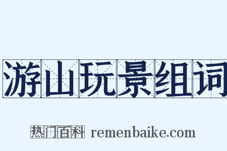 游山玩景组词是什么意思的图片